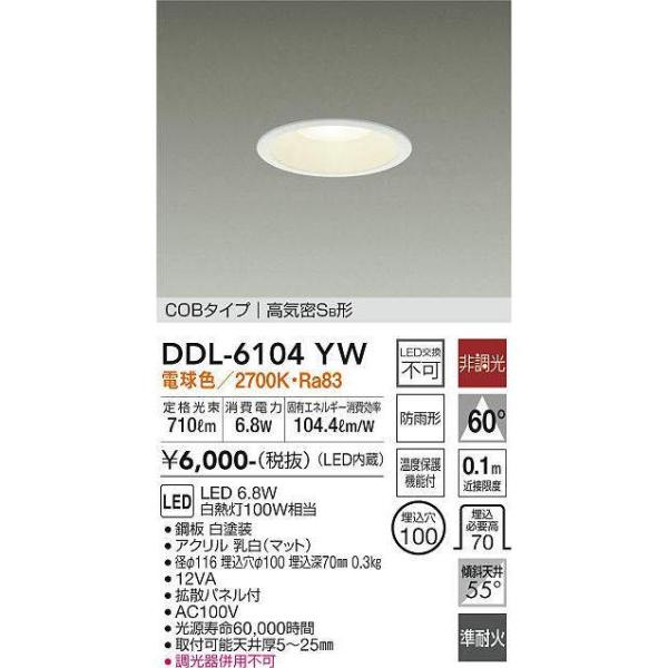 DAIKO LEDダウンライト DDL-6104WW 9個セット DAIKO 大光電機 ダウンライト(軒下兼用) DDL-6104WW | 商品紹介 | 照明