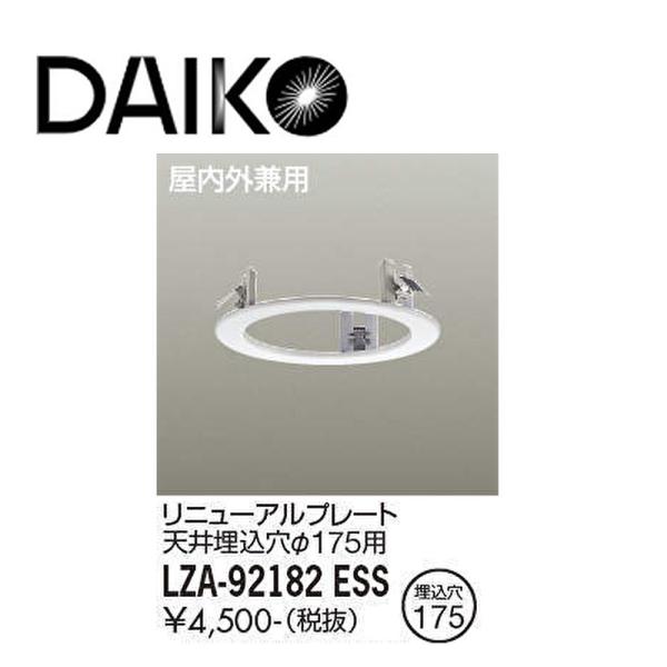 大光電機 【アウトレット！】 ダウンライト φ150 リニューアルプレート