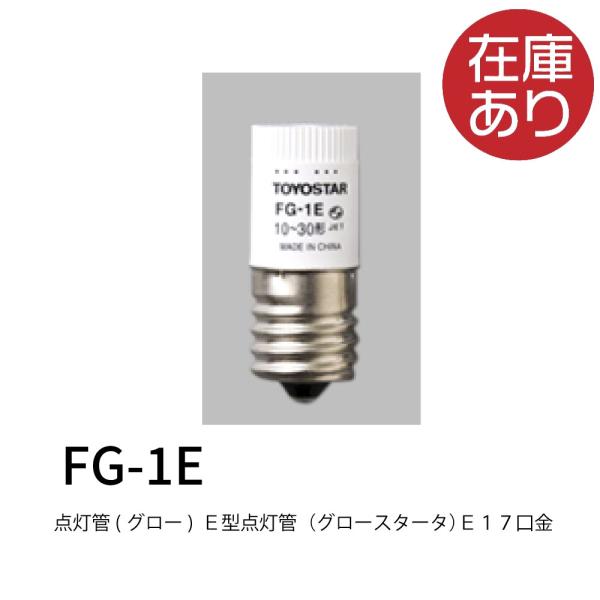 トヨスター FG-1E 点灯管(グロー) E型点灯管（グロースタータ