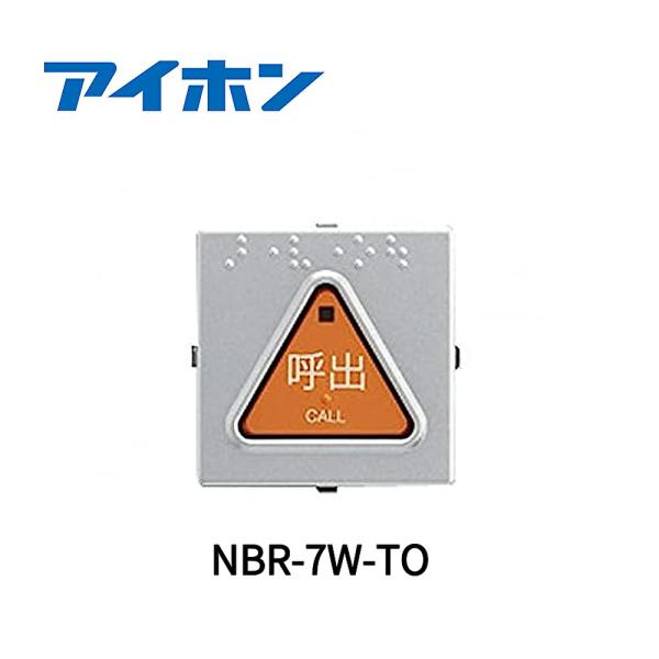 アイホン（aiphone） 【在庫あり】アイホン 呼出ボタン NBR-7W-TO