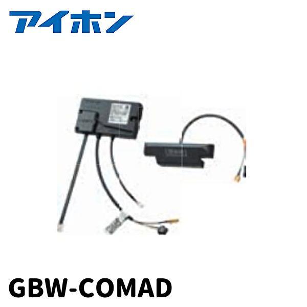 アイホン GBW-COMAD 通信アダプター アイホン (在庫あり!)アイホン GBW