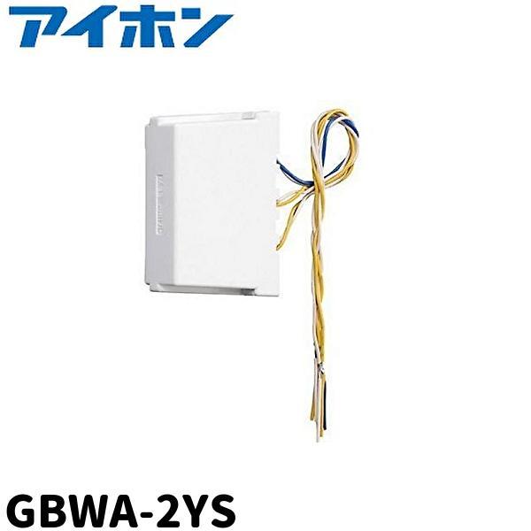 アイホン（aiphone） 【即納・在庫品】GBWA-2YS 増幅分配器