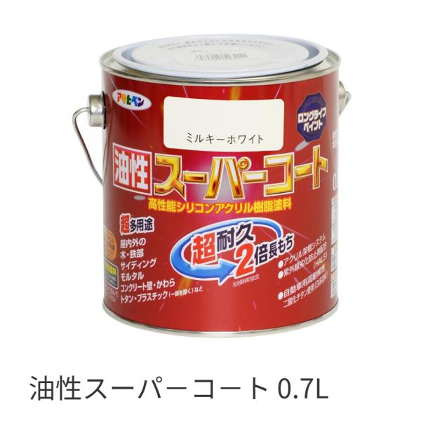 【即納・在庫品】油性スーパ−コ−ト 0.7L アサヒペン ミルキーホワイト 超耐久 油性塗料 屋内外用