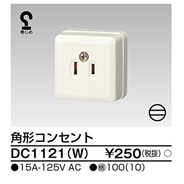 【即納・在庫品】DC1121(W) 東芝ライテック 角形コンセント 配線器具  dc1121(w)