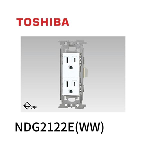 東芝ライテック 【即納・在庫品】 NDG2122E(WW) 接地ダブルコンセント