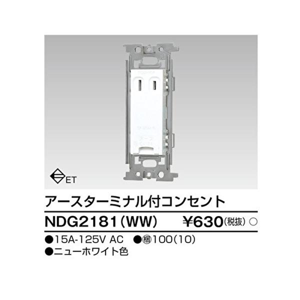 【即納・在庫品】NDG2181(WW) 東芝ライテック  アースターミナル付コンセント Ｅ’ｓ配線器具 配線器具 ndg2181(ww)