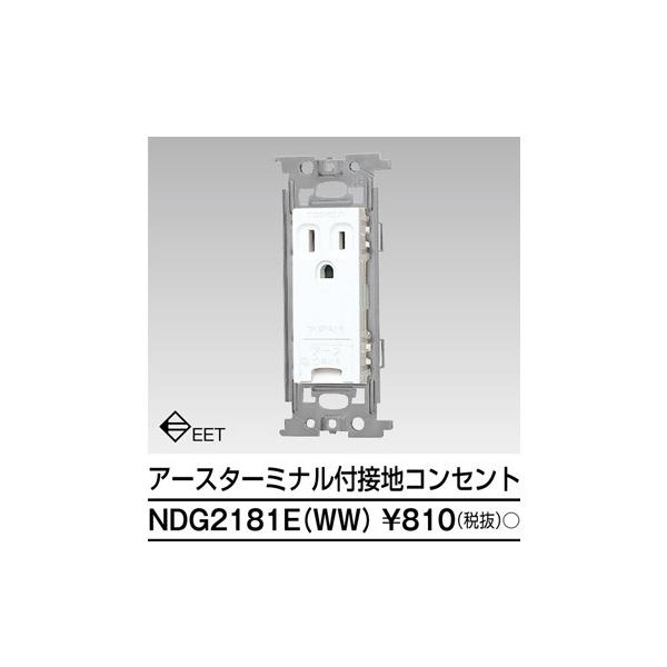 【即納・在庫品】NDG2181E(WW) 5個入り 東芝ライテック アースターミナル付コンセント ニューホワイト 配線器具 NDG2181EWW