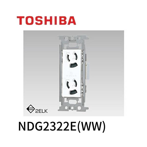 東芝 抜け止接地ダブルコンセント NDG2322E WW 　50個 東芝ライテック 【即納・在庫品】NDG2322E(WW) 抜け止め接地ダブル