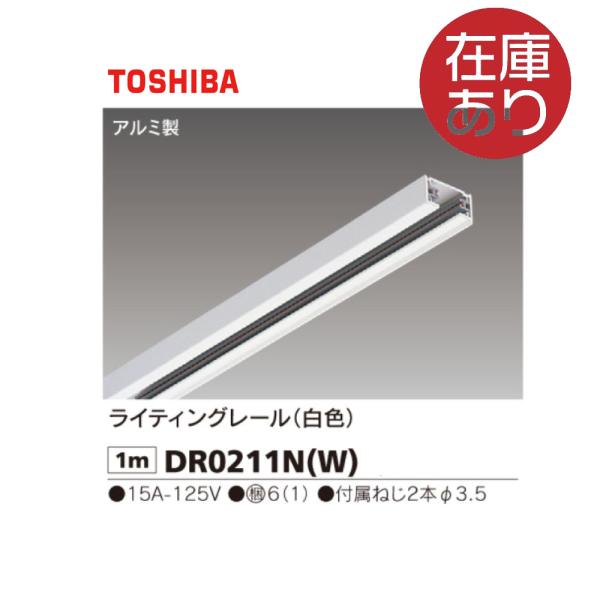 東芝ライテック LED一体形小形ペンダント ライティングレール (R) 用 ピュアホワイト w17b8b5 東芝ライテック DR0211N(W) ライティングレール 1m 白 : 電材