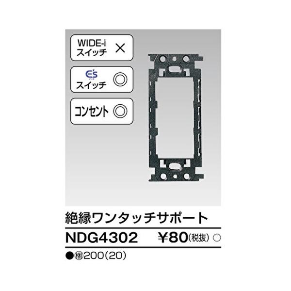 【即納・在庫品】NDG4302 20枚セット 東芝ライテック 絶縁ワンタッチサポート Ｅ’ｓ配線器具 ndg4302