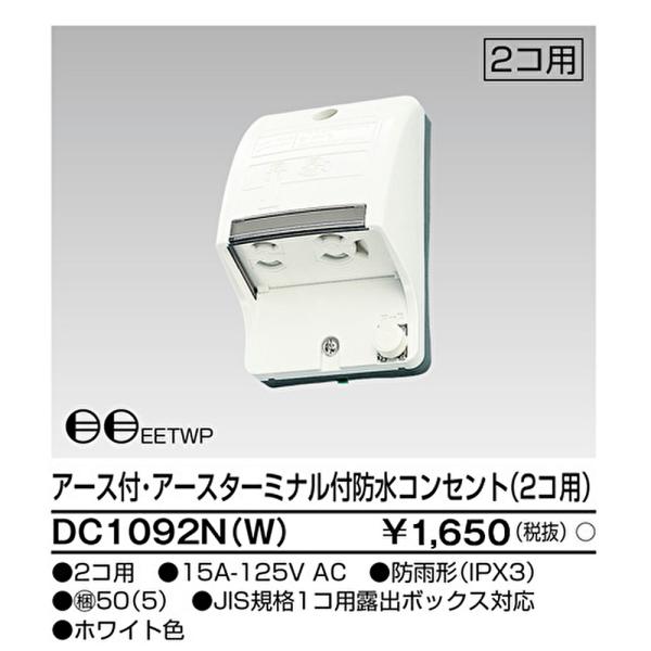 東芝ライテック 【即納・在庫品】DC1092N(W) アース付・アース