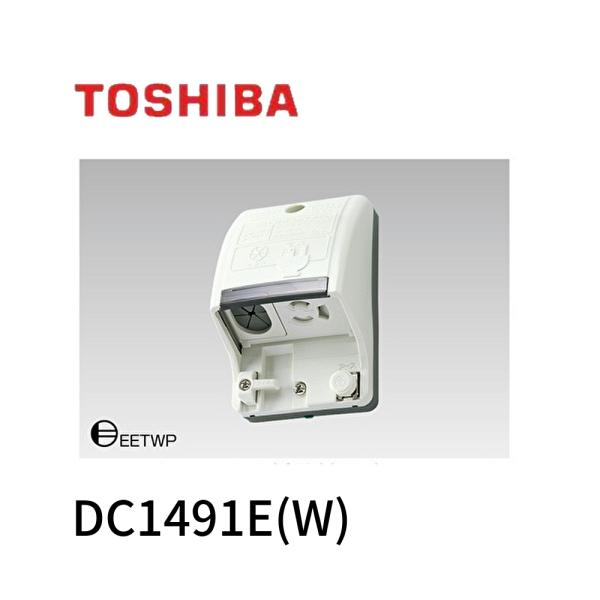 【即納・在庫品】DC1491E(W) 東芝ライテック 入線機能付防水コンセント DC1491EW 配線器具