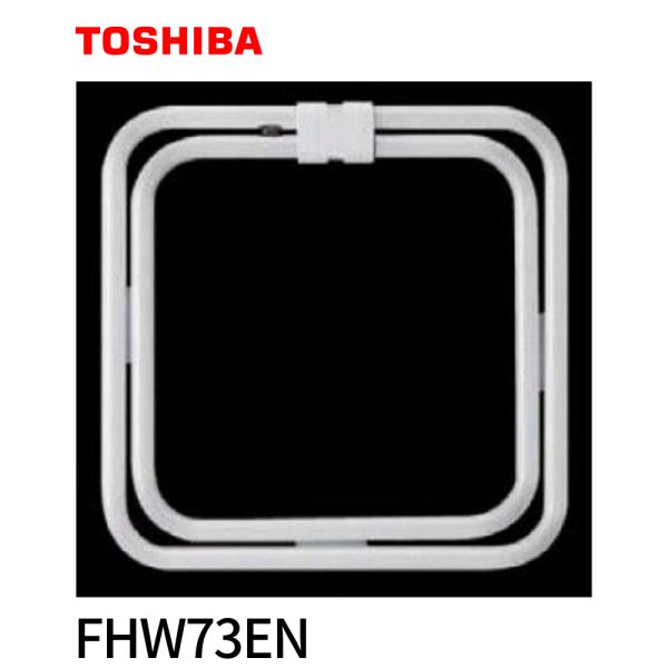 東芝ライテック 【即日対応します!】FHW73EN 東芝 高周波点灯 東芝ライテック 【即日対応します!】FHW73EN 東芝 高周波点灯
