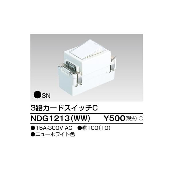 【即日対応します！】NDG1213(WW) 東芝ライテック３路カ−ドスイッチ Ｅ’ｓ配線器具 ニューホワイト NDG1213WW