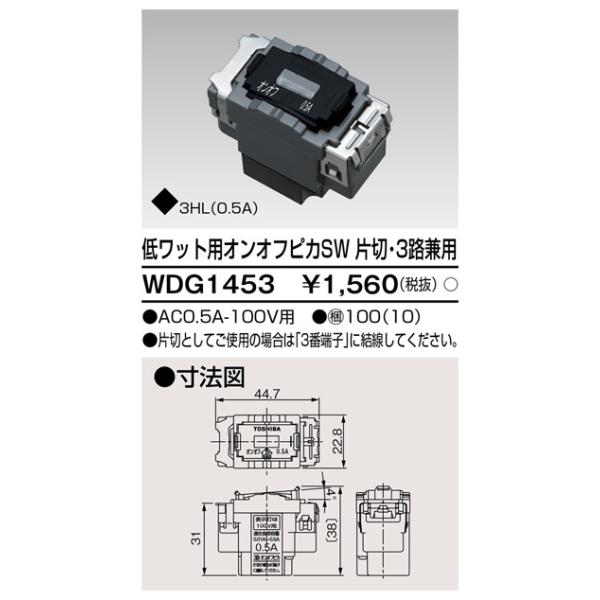 【即納・在庫品】WDG1453 東芝 低ワットオンオフピカスイッチ（WDG1453）ワイドアイ配線器具