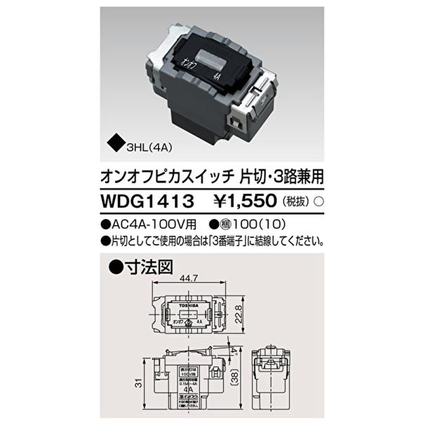 【即納・在庫品】WDG1413  東芝ライテック オンオフピカ片切３路スイッチ 配線器具 ワイドアイ配線器具 wdg1413