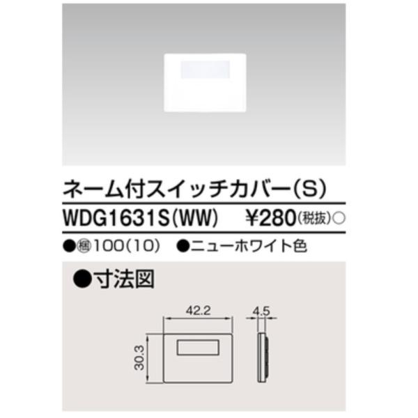 【即納・在庫品】WDG1631S(WW) 東芝 スイッチカバー ネーム付S ニューホワイト ワイドアイ配線器具  WDG1631SWW TOSHIBA