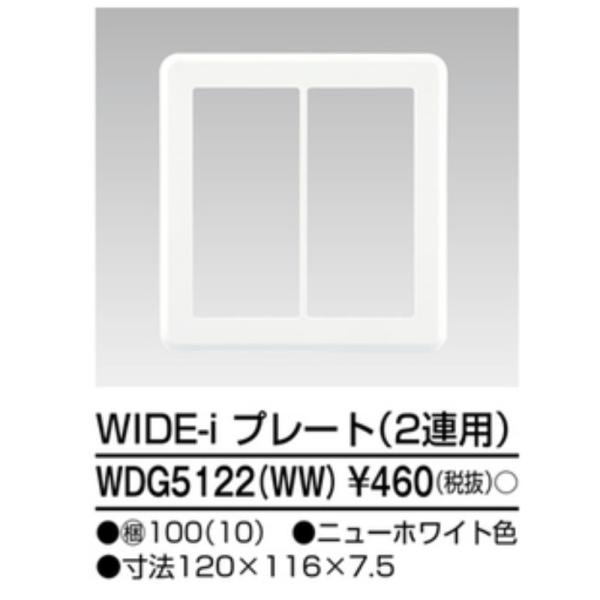 【即納・在庫品】WDG5122(WW) 東芝ライテック プレート 2連用 ニューホワイト ワイドアイ 配線器具 WDG5122WW