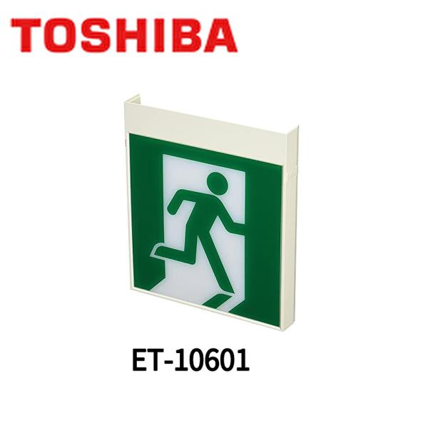 東芝ライテック 【即納・在庫品】ET-10601 LED誘導灯用表示板 C