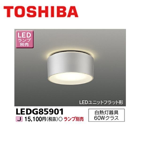 東芝ライテック 【即納・在庫品】 LEDG85901 軒下シーリング 東芝ライテック 【即納・在庫品】 LEDG85901 軒下シーリング