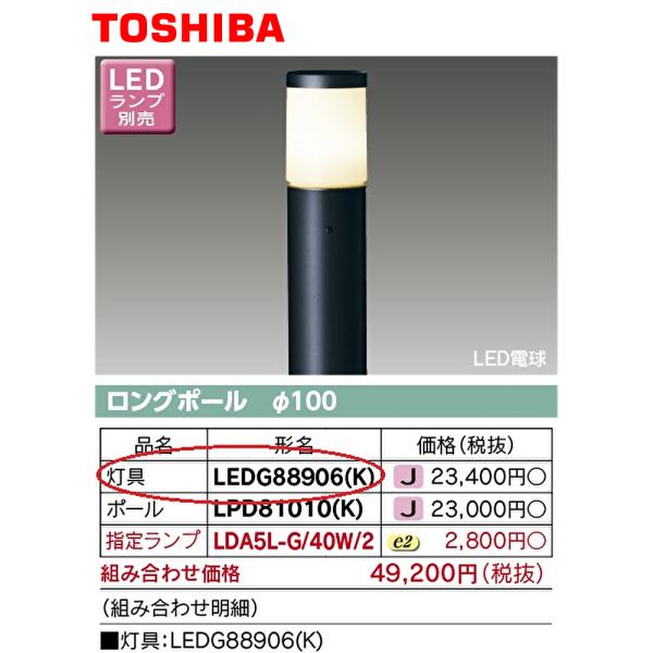 東芝ライテック 【即日対応します！】LEDG88906(K) 東芝 LEDガーデン 