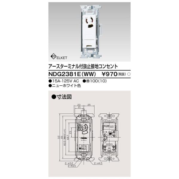 【アウトレット】4個セット NDG2381E(WW) 東芝ライテック E'Sシリーズ アースターミナル付抜止接地コンセント ニューホワイト