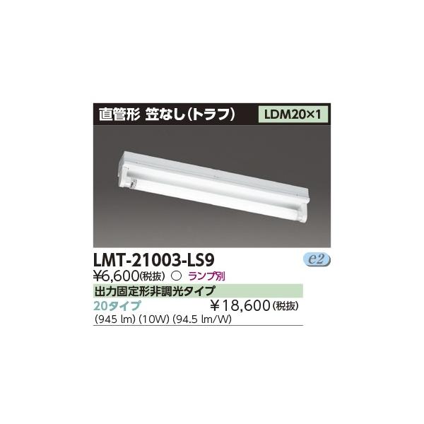 東芝ライテック 【即納・在庫品】 LMT-21003-LS9 LEDベースライト