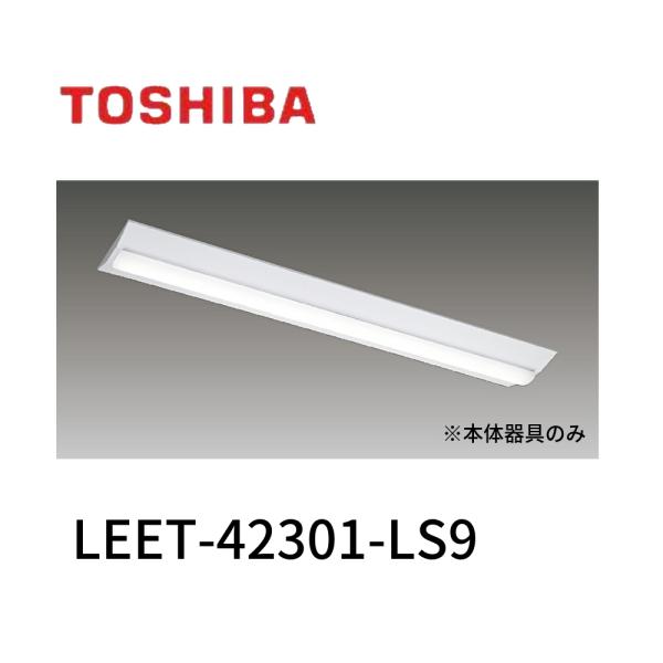 【新品】TOSHIBA LEDスタンダードLEET-42301-LS9 １セット 東芝ライテック 【即納・在庫品】LEET-42301-LS9 東芝 一体ベース