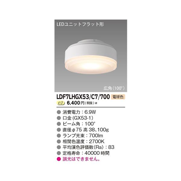 東芝ライテック 【即納・在庫品】LDF7LHGX53/C7/700 LED電球 ユニット
