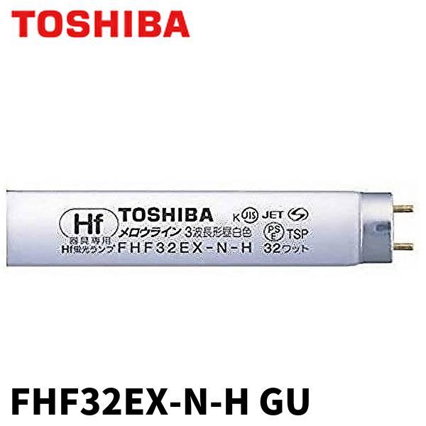 メロウライン 【即納・在庫品】FHF32EX-N-H-GU 東芝ライテック 直管形