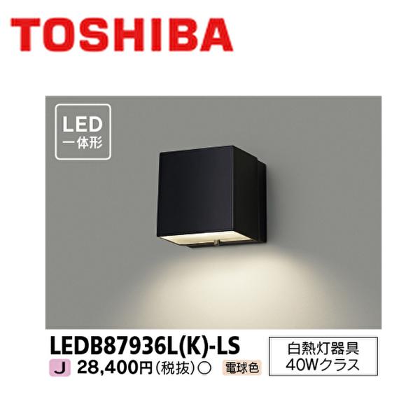 東芝ライテック 【即納・在庫品】ポーチライト LED一体形 電球色