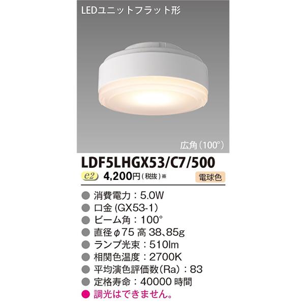 東芝ライテック 【即日対応します！】LDF5L-H-GX53/C7/500 LED