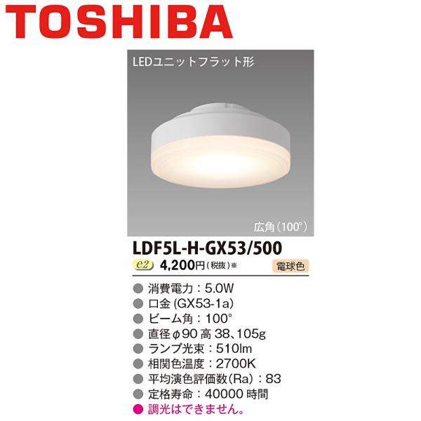 【在庫あり】東芝ライテック　LEDユニットフラット形500-90　電球色　口金GX53-1a　LDF5L-H-GX53/500