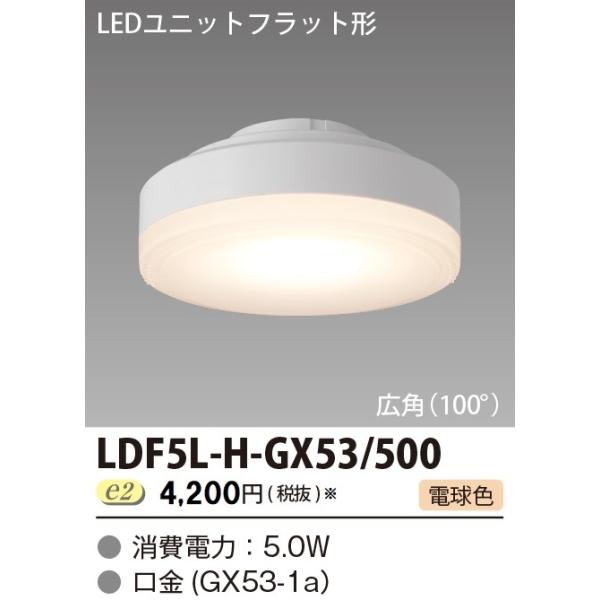 【即日対応します！】LDF5L-H-GX53/500 東芝ライテック LEDユニットフラット形500-90 電球色 口金GX53-1a LDF5LHGX53500 ldf5lhgh53500 TOSHIBA