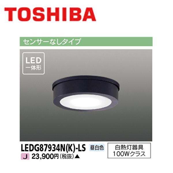 東芝ライテック 【即納・在庫品】LEDG87934N(K)-LS アウトドア 
