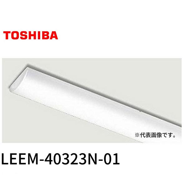 東芝ライテック 【即納・在庫品】LEEM-40323N-01 LEDライトバー 東芝ライテック 【即納・在庫品】LEEM-40323N-01 LEDライトバー