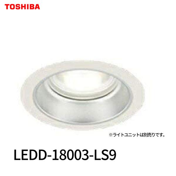 東芝ライテック 【即納・在庫品】ベースダウンライト ユニット 東芝ライテック 【即納・在庫品】ベースダウンライト ユニット