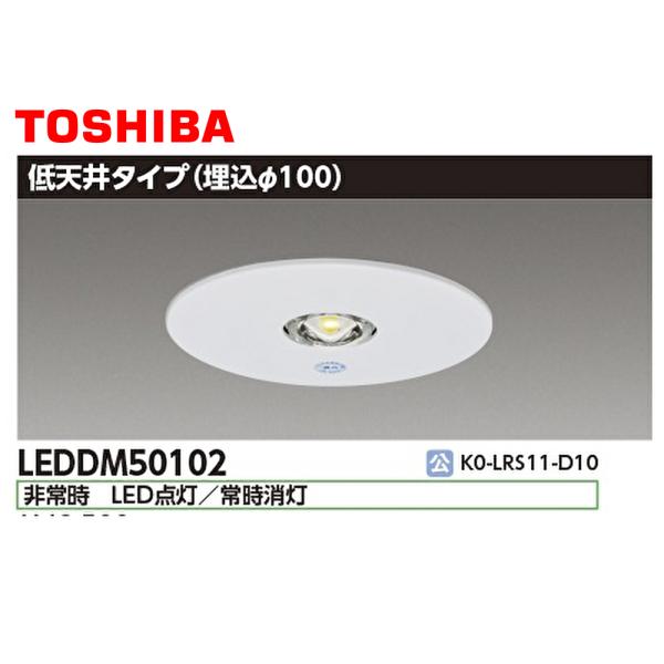 TOSHIBA LEDDM50102 埋込式 LED照明 東芝ライテック 【即納・在庫品】LEDDM50102 LED 非常用照明器具 電源