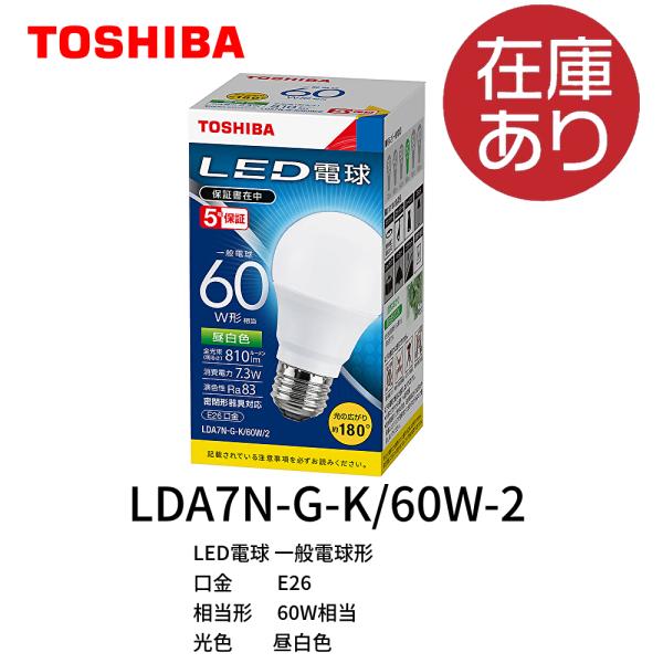 TOSHIBA LED電球 LDA7N-G-K/60W/2箱セット 東芝ライテック 【即日対応します！】LDA7N-G-K/60W-2 LED電球