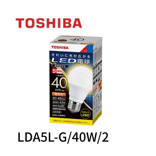 【ある時が買い時です！】LDA5L-G/40W/2 東芝ライテック LED電球 一般電球 全方向タイプ 40W形相当 電球色 口金E26 LDA5L-G/40Wの後継機種