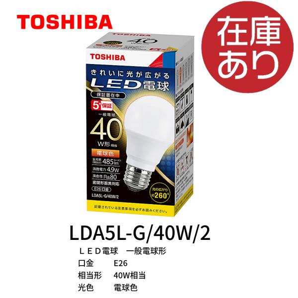 東芝ライテック LED電球 10個セット LDA5L-G/40W/2 一般電球 全方向タイプ 40W形相当 電球色 口金E26 密閉器具対応  :4974550616454-10:アイオライト ヤフー店 通販 