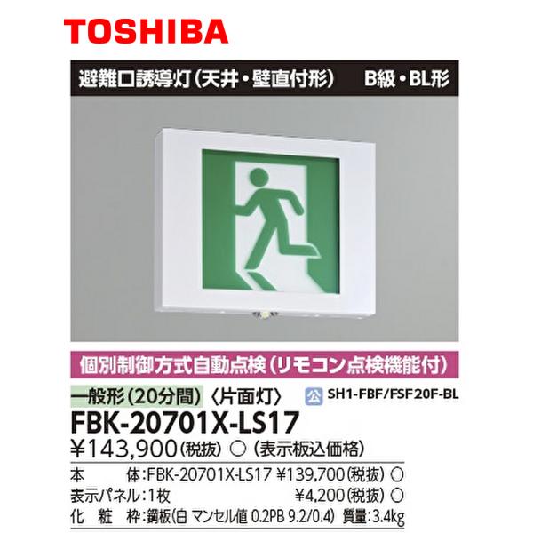 東芝ライテック 【セール大特価！】FBK-20701X-LS17 東芝 LED誘導灯 