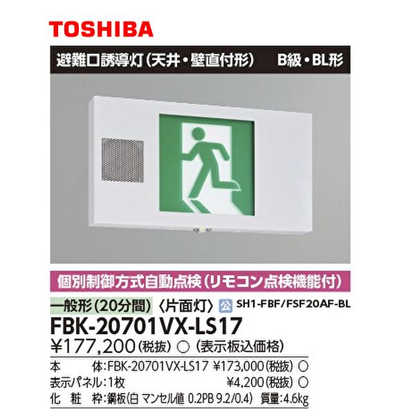 セール大特価！】FBK-20701VX-LS17 東芝 LED誘導灯 B級 BL形 天井・壁 
