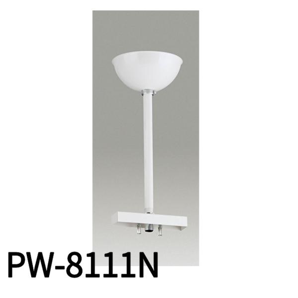 東芝ライテック PW-8111N 誘導灯用吊装置部品 ホワイト 白色 吊下金具【商品詳細】●名称：吊装置●仕上げ：白 マンセル値 6.8BG 9.0/0.5●オワン形吊装置 ●830ｍｍタイプ#TOSHIBA #誘導灯専用 #お椀型