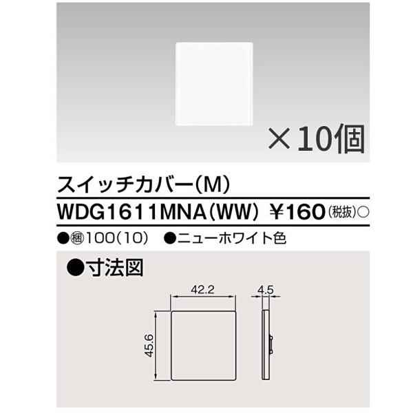 WDG1611MNA(WW) 【10個入】東芝ライテック スイッチカバー M WW ニューホワイト ワイドアイ配線機器具