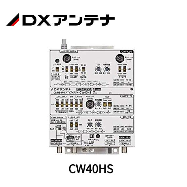 DXアンテナ 2K4K8K対応 CS/BS-IF・CATVブースターCW40HS DXアンテナ 【在庫あり】DXアンテナ 2K・4K・8K対応 CS/BS-IF