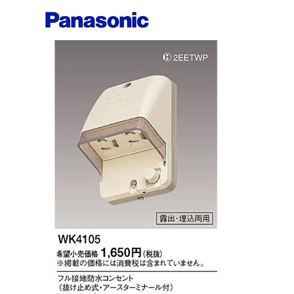 Panasonic 【14時までのご注文で当日発送！】パナソニック WK4105 フル 