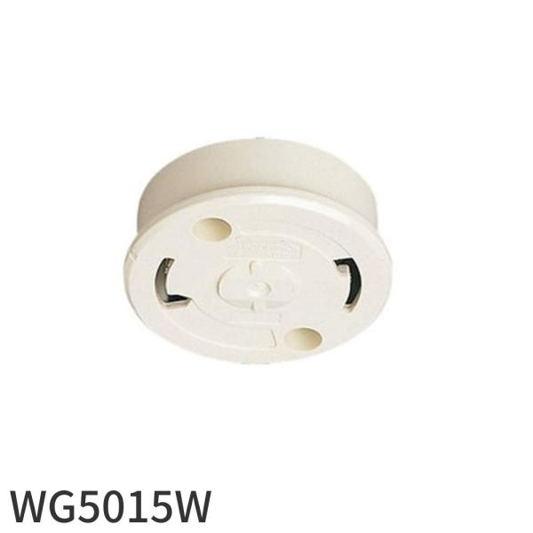 【即納・在庫品】WG5015W パナソニック 丸型フル引掛シーリング ミルキーホワイト フル端子 配線器具 wg5015w