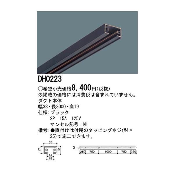 Panasonic（パナソニック） 【即納・在庫品】DH0223 ダクトレール