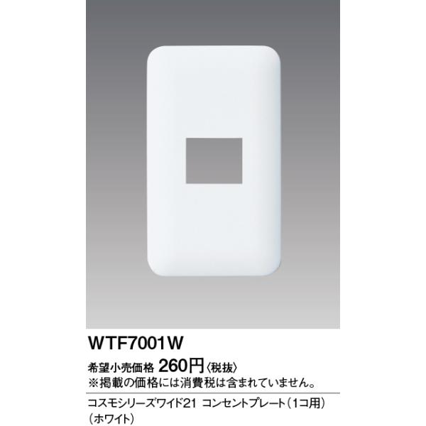 Panasonic（パナソニック） 【即納・在庫品】WTF7001W コンセント